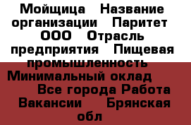 Мойщица › Название организации ­ Паритет, ООО › Отрасль предприятия ­ Пищевая промышленность › Минимальный оклад ­ 25 000 - Все города Работа » Вакансии   . Брянская обл.